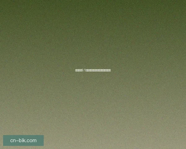 魅影直播9.1：解锁未知，与你共赴一场暗夜狂欢